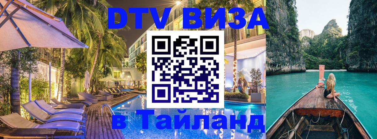 DTV Виза в Тайланд для россиян Ижевск 