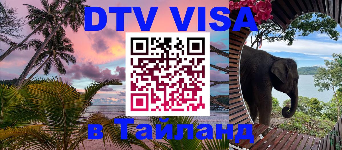Купить DTV визу в Таиланд Ижевск 