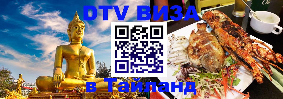 Цены на DTV визу в Таиланд — пакеты услуг, достаточно даже паспорта - Ижевск  19.11.2025 